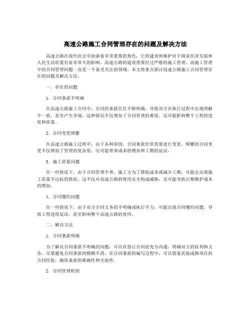 高速公路施工合同管理存在的问题及解决方法