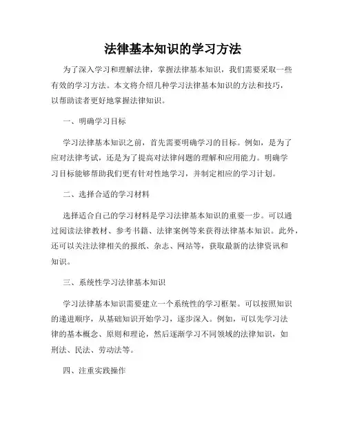 法律基本知识的学习方法