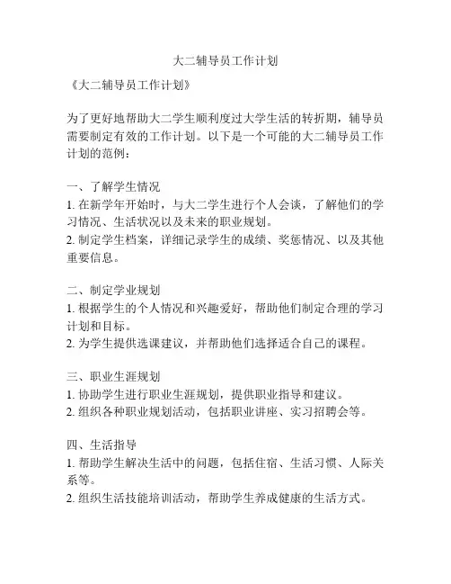 大二辅导员工作计划
