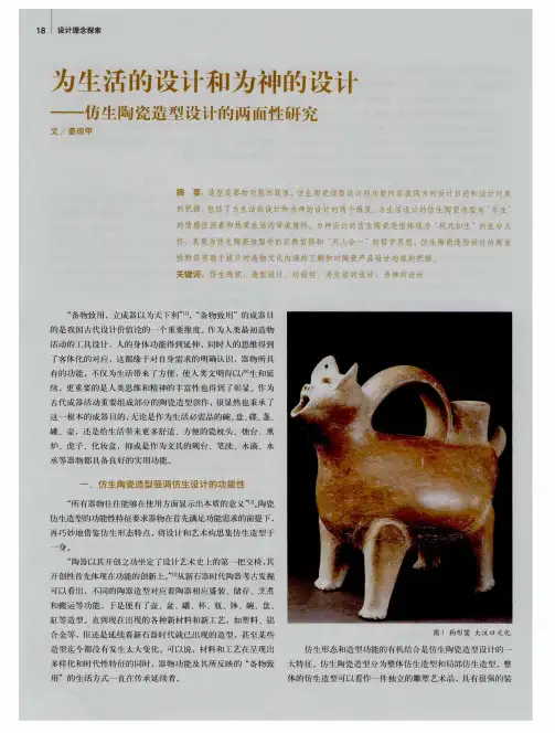 为生活的设计和为神的设计——仿生陶瓷造型设计的两面性研究
