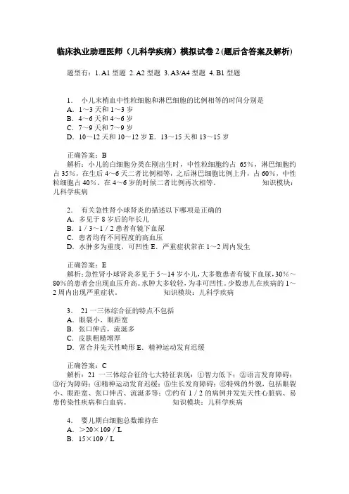 临床执业助理医师(儿科学疾病)模拟试卷2(题后含答案及解析)