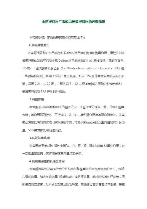 中药提取物厂家说说姜黄提取物的药理作用