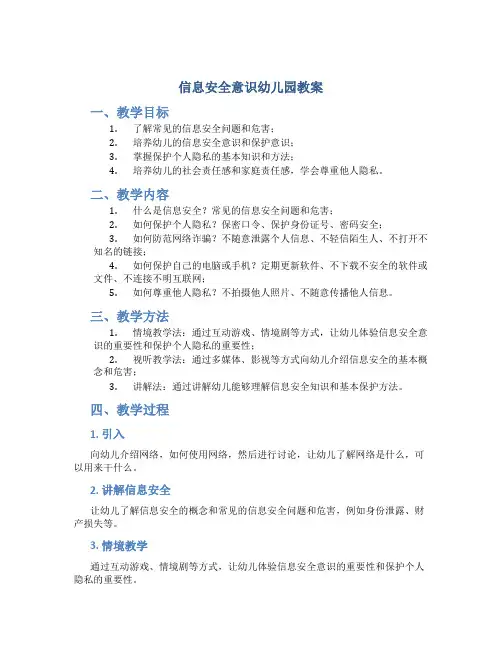 信息安全意识幼儿园教案