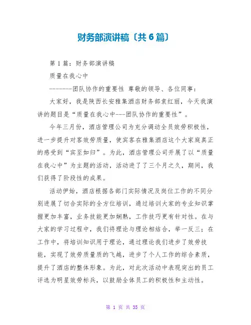 财务部演讲稿(共6篇)