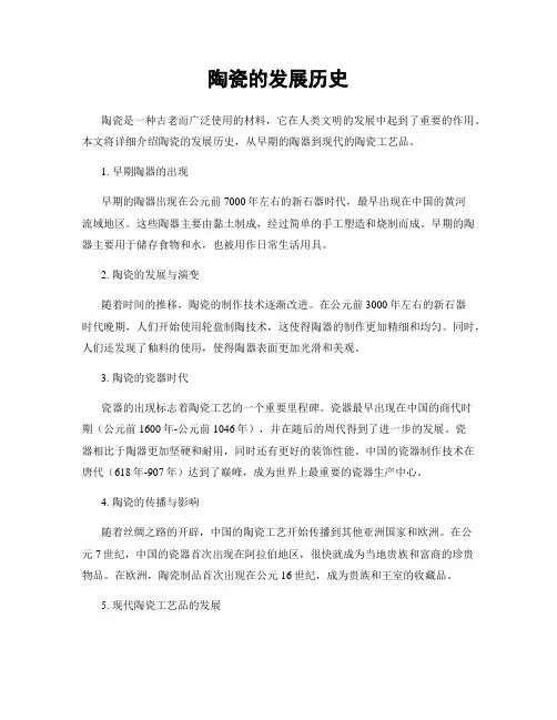 陶瓷的发展历史