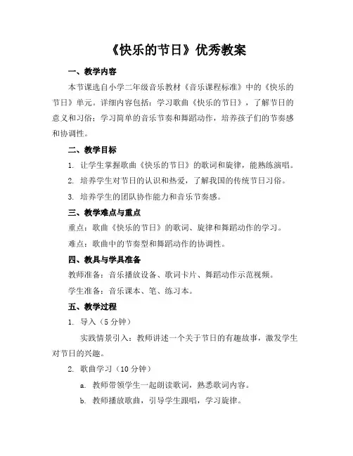 《快乐的节日》优秀教案