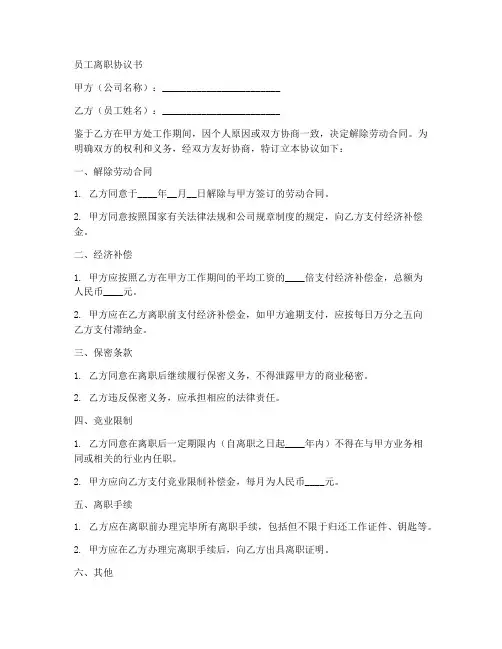 最新员工离职协议书模板7篇
