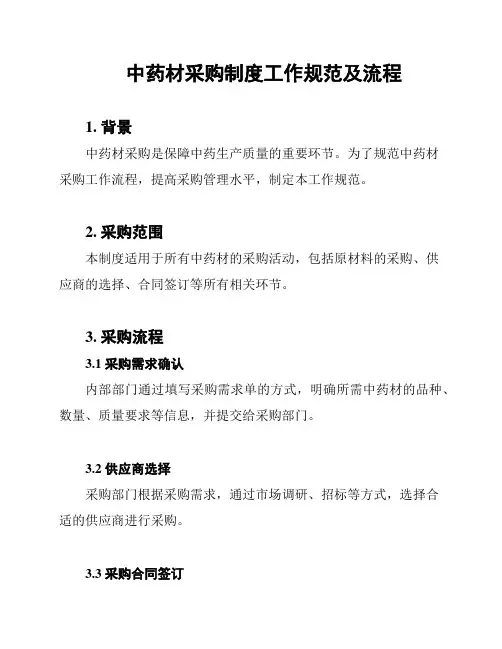 中药材采购制度工作规范及流程