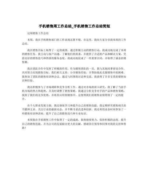 手机销售周工作总结_手机销售工作总结简短