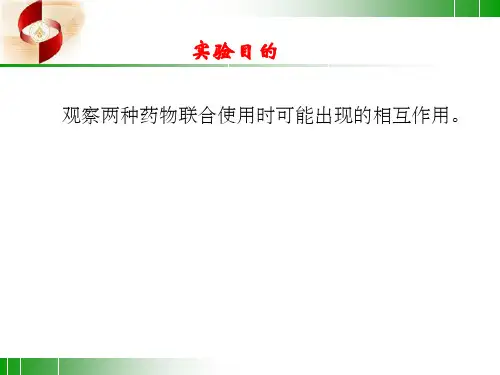 兽医药理学实验02