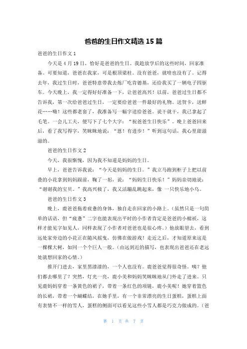 爸爸的生日作文精选15篇