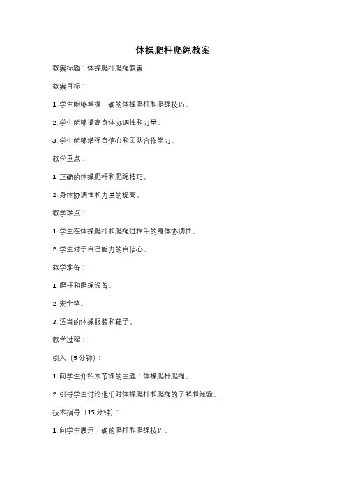 体操爬杆爬绳教案