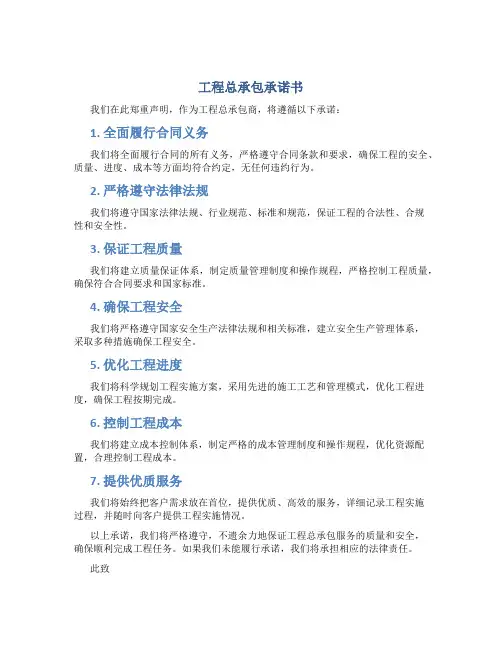 工程总承包承诺书