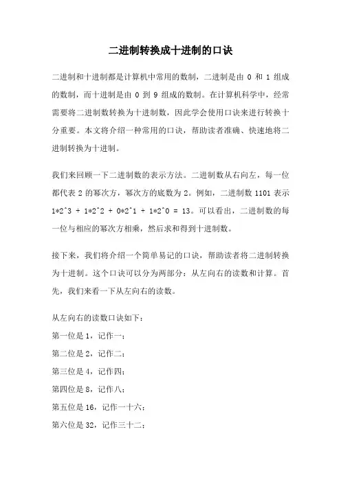 二进制转换成十进制的口诀