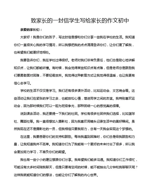 致家长的一封信学生写给家长的作文初中