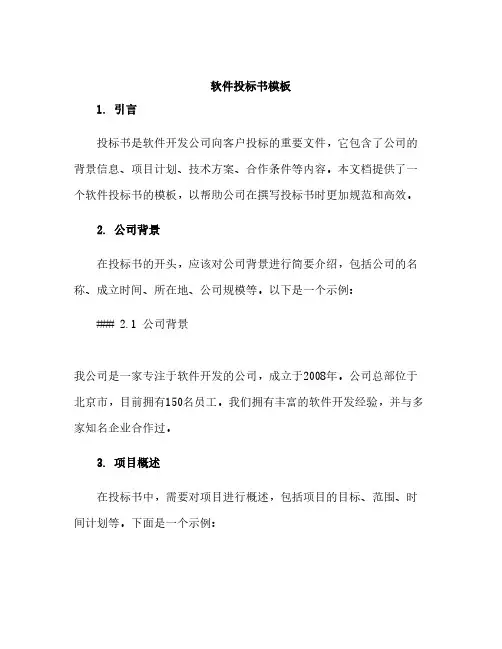 软件投标书模板