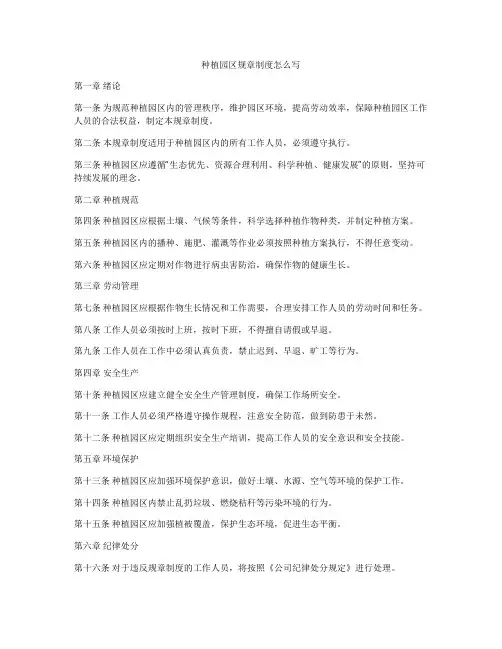 种植园区规章制度怎么写