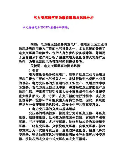 电力变压器常见的事故隐患与风险分析[权威资料]