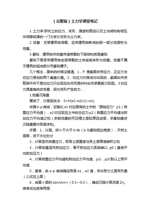 （完整版）土力学课堂笔记
