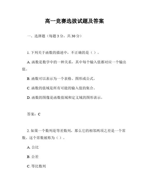 高一竞赛选拔试题及答案