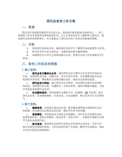 团代会宣传工作方案