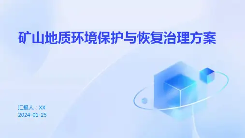 矿山地质环境保护与恢复治理方案