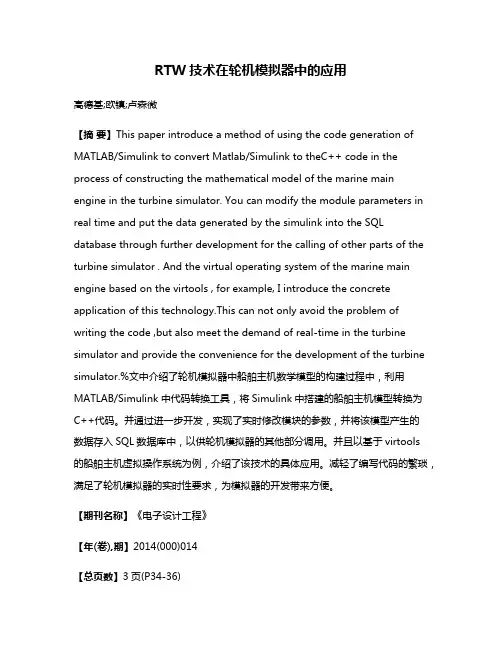 RTW技术在轮机模拟器中的应用