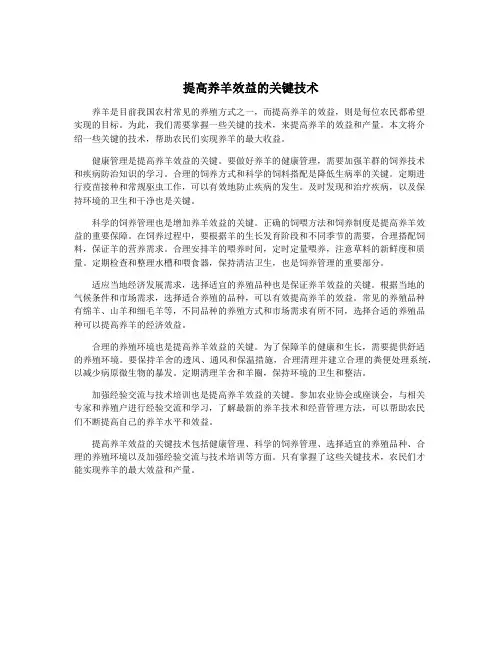 提高养羊效益的关键技术
