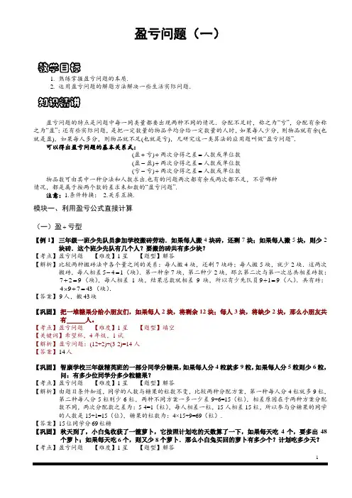 小学思维数学讲义：盈亏问题(一)-带详解