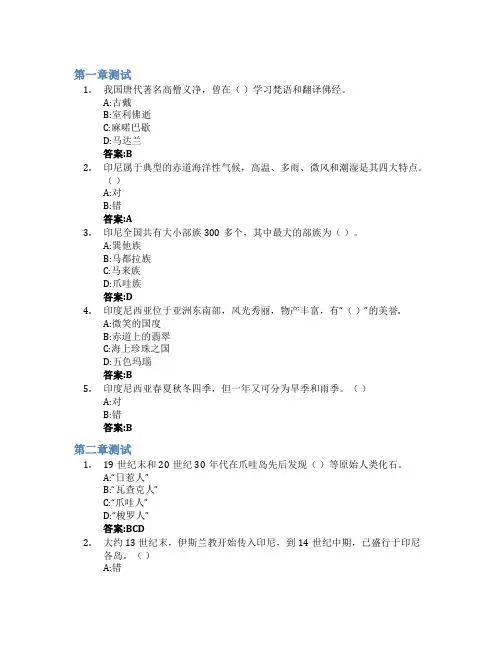 印度尼西亚社会与文化智慧树知到答案章节测试2023年浙江越秀外国语学院