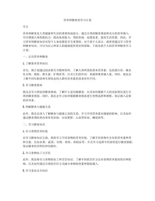 营养和膳食的学习计划