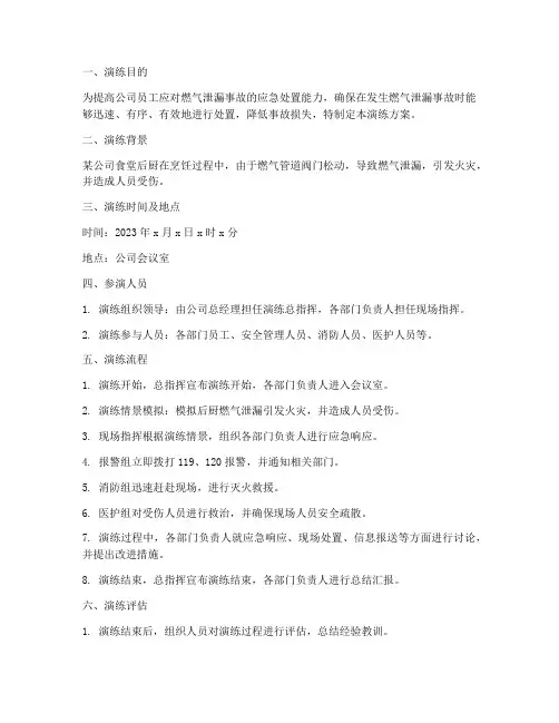 燃气泄漏应急桌面演练方案