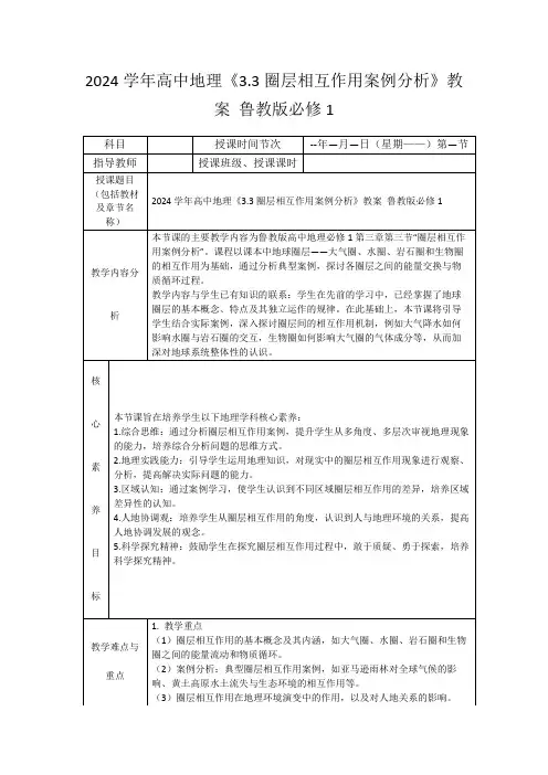 2024学年高中地理《3.3圈层相互作用案例分析》教案鲁教版必修1