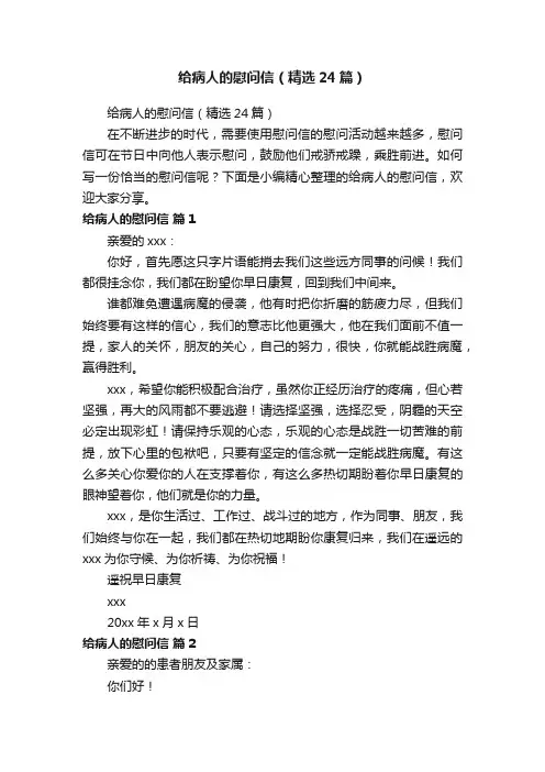 给病人的慰问信（精选24篇）