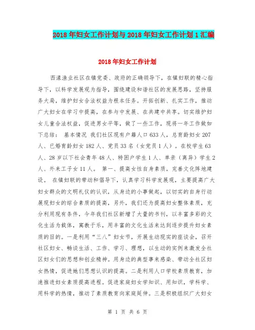 2018年妇女工作计划与2018年妇女工作计划1汇编.doc