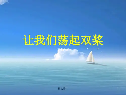 《让我们荡起双桨》PPT课件