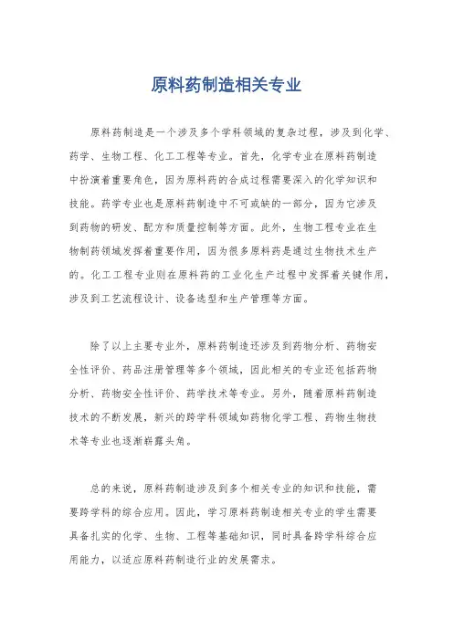 原料药制造相关专业