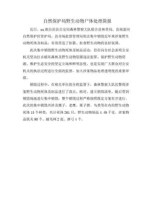 自然保护局野生动物尸体处理简报