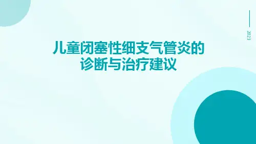 儿童闭塞性细支气管炎的诊断与治疗建议ppt课件