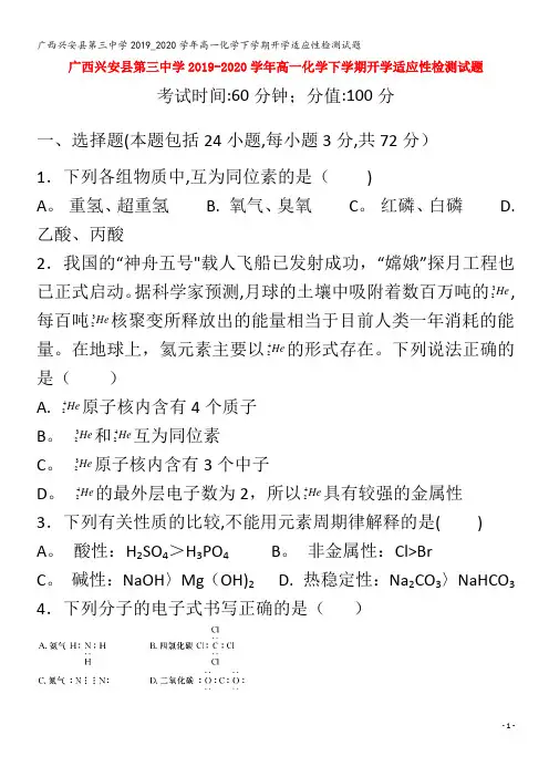 兴安县第三中学2019_2020学年高一化学下学期开学适应性检测试题