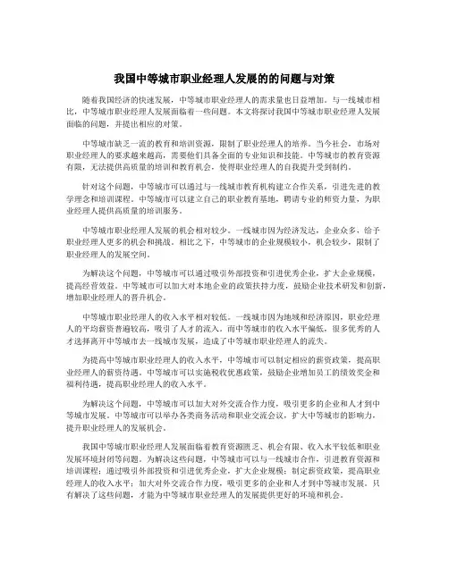 我国中等城市职业经理人发展的的问题与对策