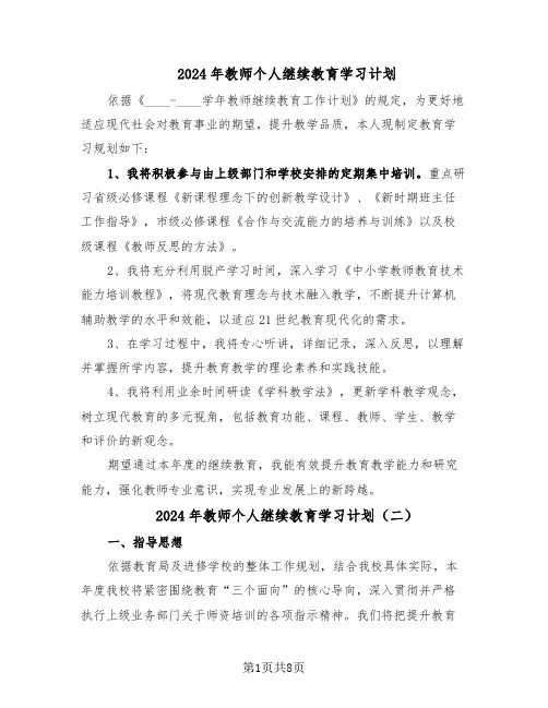 2024年教师个人继续教育学习计划（四篇）