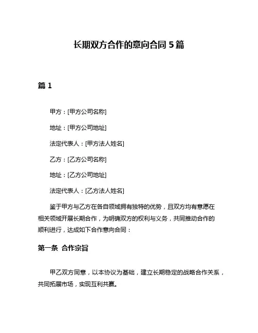 长期双方合作的意向合同5篇