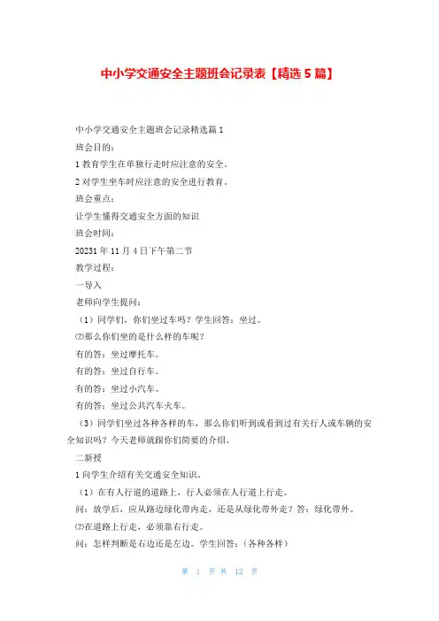 中小学交通安全主题班会记录表【精选5篇】