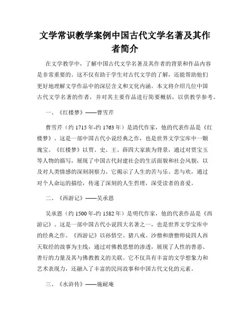 文学常识教学案例中国古代文学名著及其作者简介