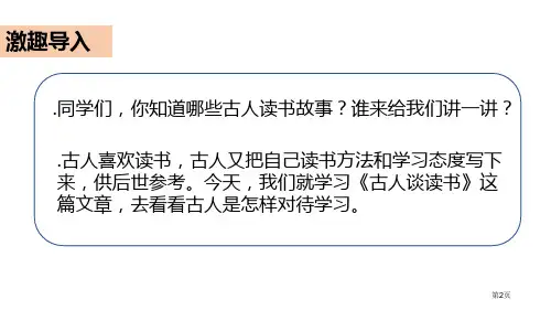 古人谈读书市公开课一等奖省优质课获奖课件