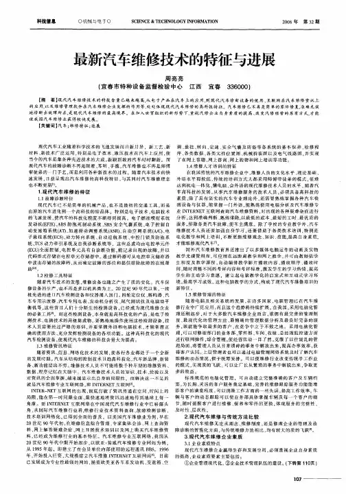最新汽车维修技术的特征与进展