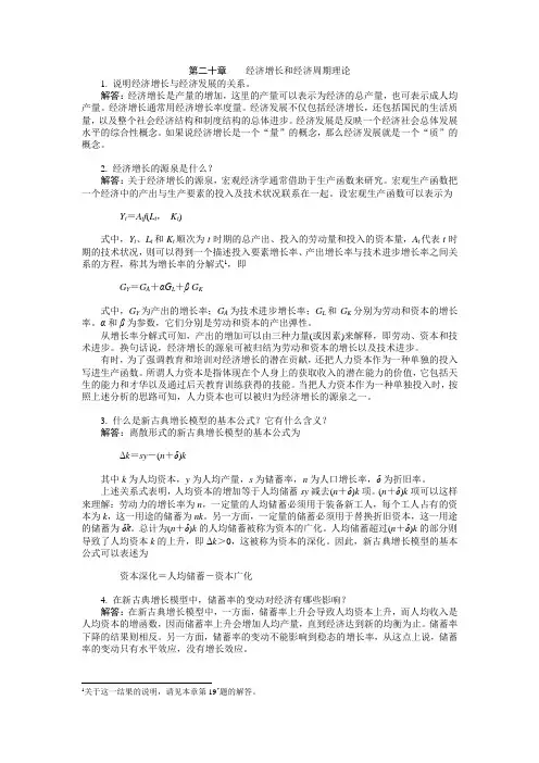 高鸿业主编《西方经济学》第五版课后习题答案-带图详解-完整版第二十章--习题答案-(18)