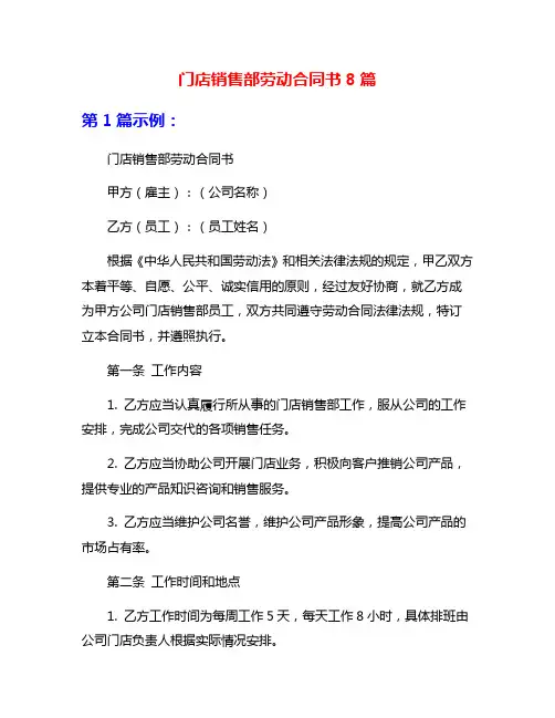 门店销售部劳动合同书8篇