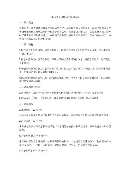 集体亲子瑜伽活动策划方案